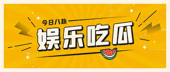 51爆料网专注提供最新娱乐圈八卦、明星黑料、网红热点事件独家爆料,每日更新今日大瓜内容,汇聚全网热门吃瓜资讯,让您第一时间了解娱乐圈内幕消息。51爆料专注于第一时间呈现国内外明星黑料、网红吃瓜争议、社会热点等爆款内容。